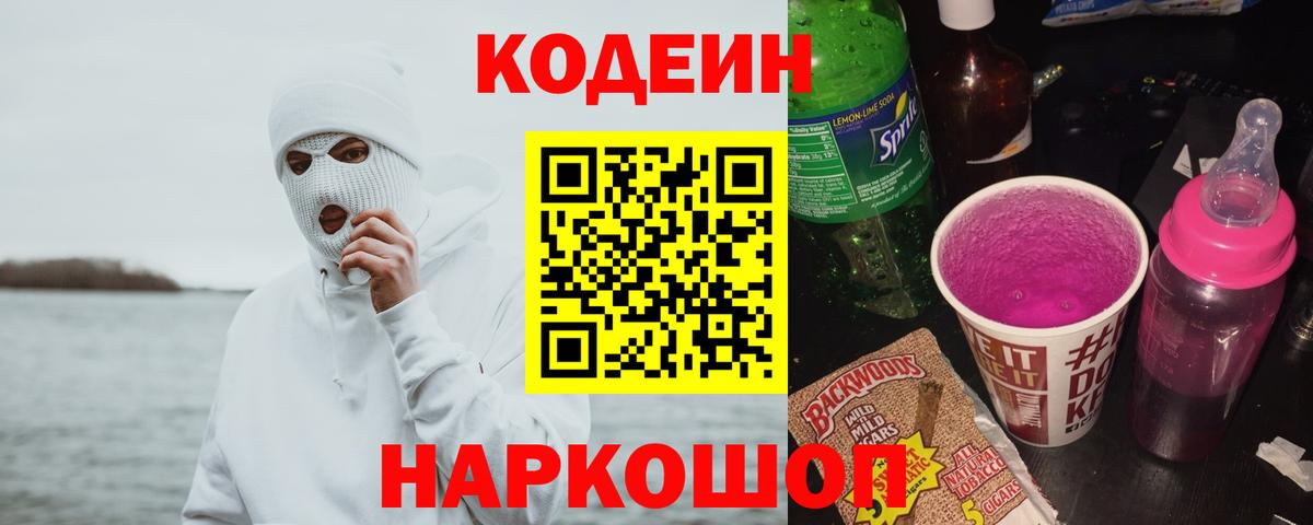 Кодеиновый сироп Lean Purple Drank Нижневартовск